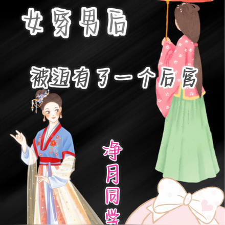 女穿男后被迫有了一个后宫