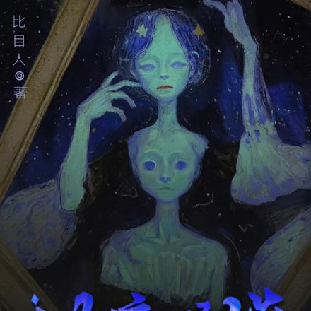 极夜怪谈