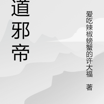 黑道邪帝