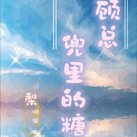 顾总兜里的糖