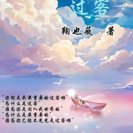 最重要的过客