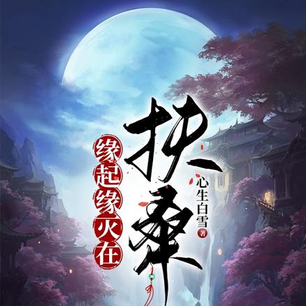 缘起缘灭在扶桑