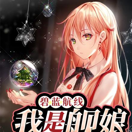 碧蓝航线:我是舰娘!