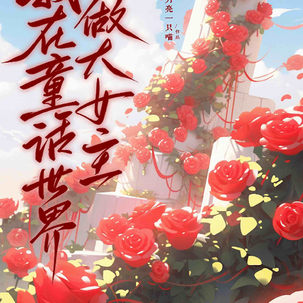 我在童话世界做大女主