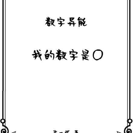 数字异能:我的数字是零