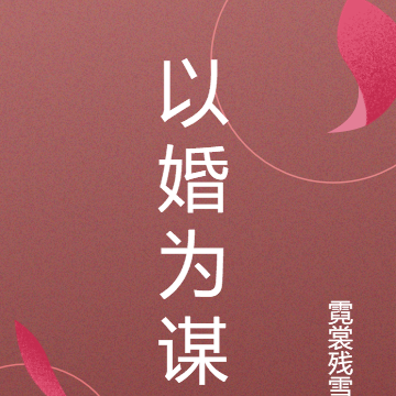 以婚为谋