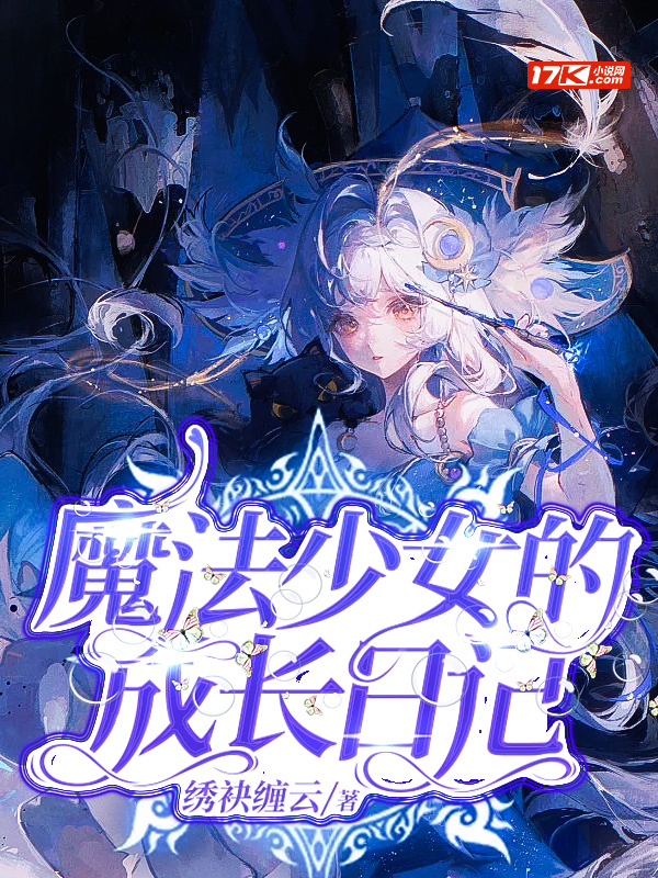 魔法少女的成长日记