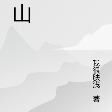砸山