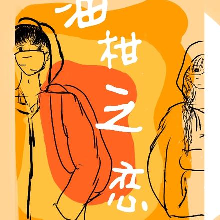 油柑之恋