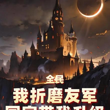 全民:我折磨友军,国家带我升级