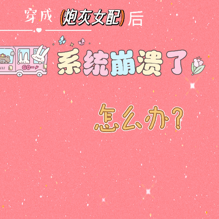 穿成炮灰女配后系统崩溃了怎么办