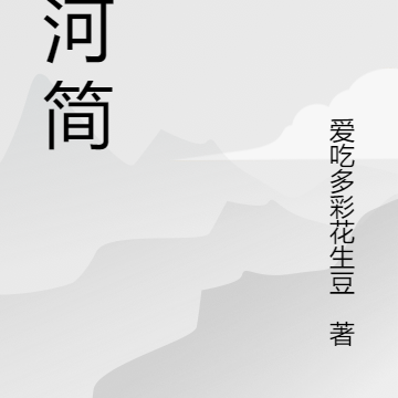 山河简