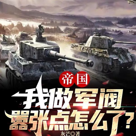 帝国:我做军阀,嚣张点怎么了?