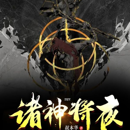 诸神将夜
