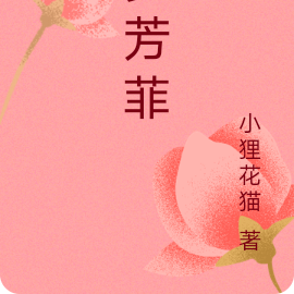 梦芳菲