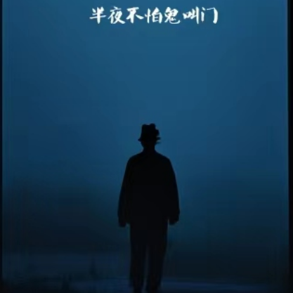 半夜不怕鬼叫门