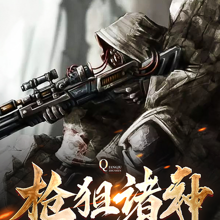 枪狙诸神