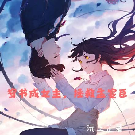 穿书成女主,拯救孟宴臣