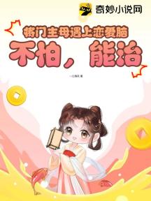 将门主母遇上恋爱脑?不怕,能治!