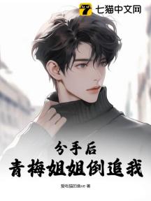 分手后,青梅姐姐倒追我