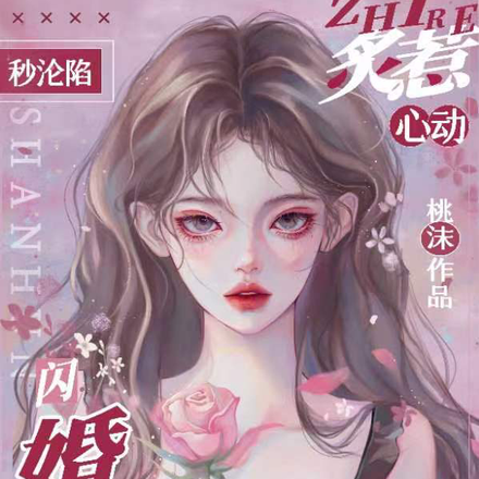 炙惹心动,闪婚老公秒沦陷