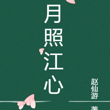 月照江心