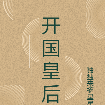 开国皇后