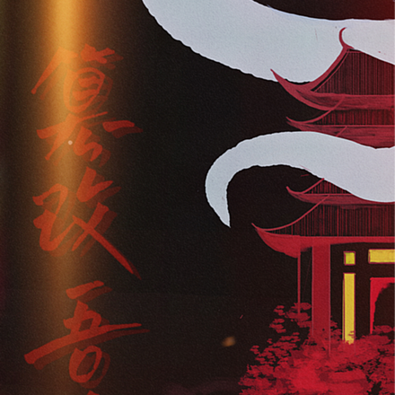 篡改吾命