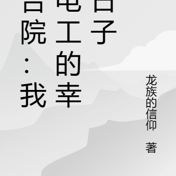 四合院:我当电工的幸福日子