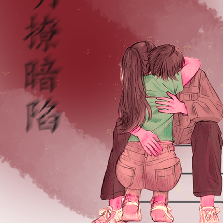 明撩暗陷