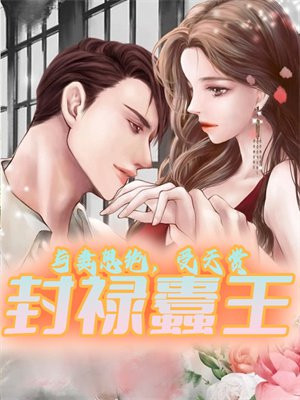 与妻恩绝,受天赏,封禄蠹王