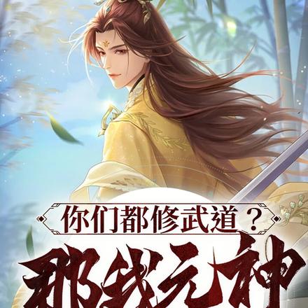 你们都修武道？那我元神出窍了