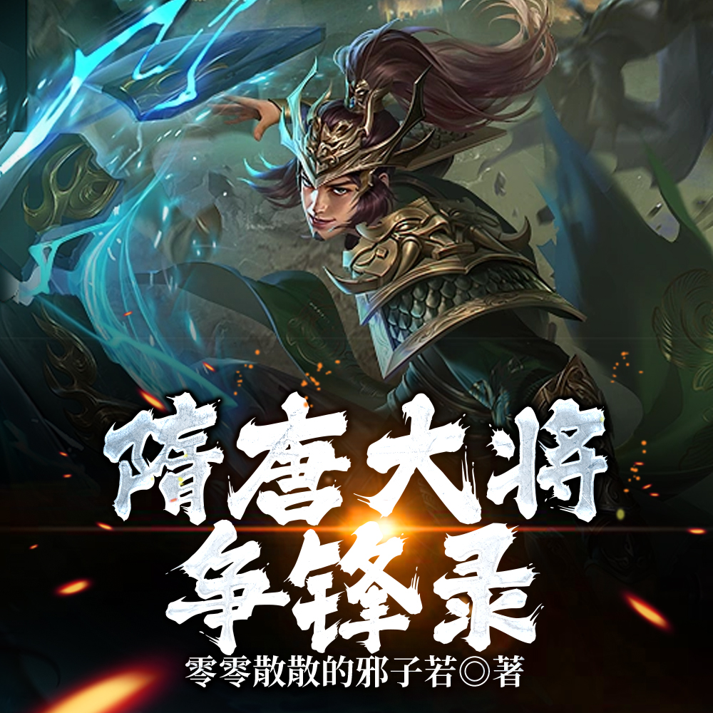 隋唐大将争锋录