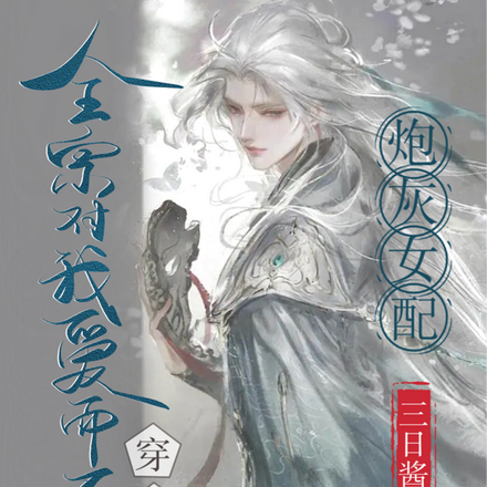 穿成炮灰女配,全宗对我爱而不得