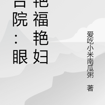 四合院:眼福艳福艳妇