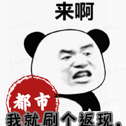 都市：我就刷个返现，你们别乱来