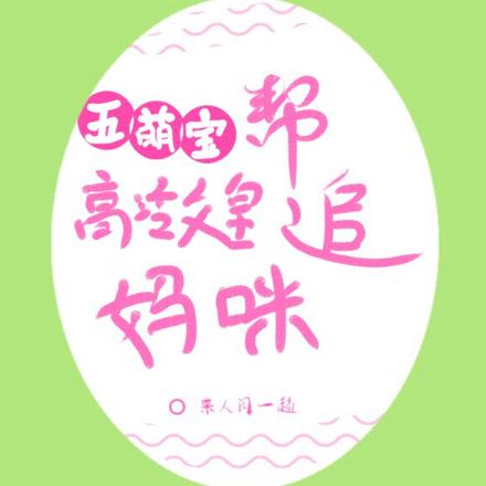 五个萌宝:帮高冷父皇追妈咪