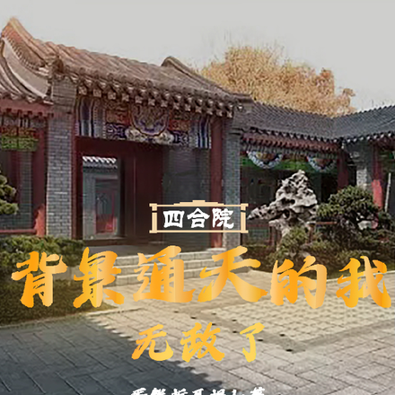 四合院:背景通天的我无敌了