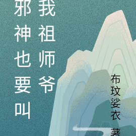 邪神也要叫我祖师爷