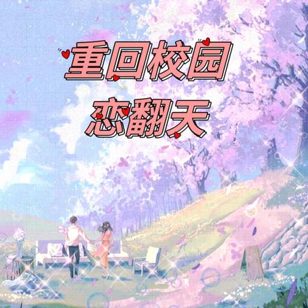 重回校园恋翻天