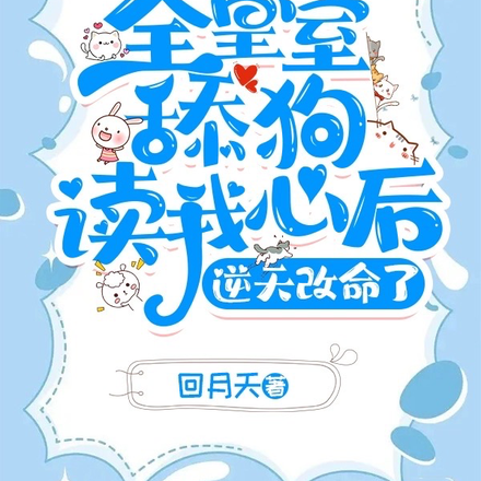 全皇室舔狗读我心后,逆天改命了