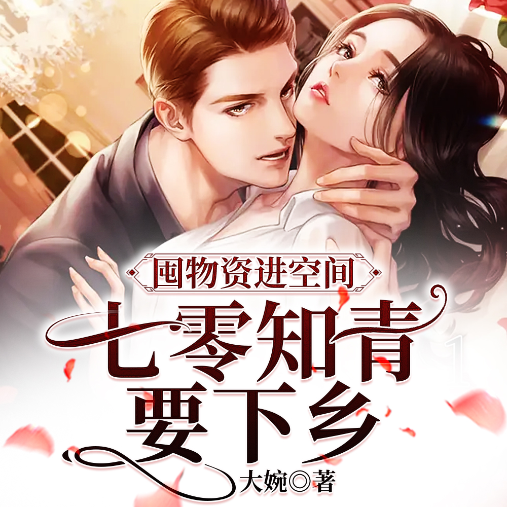 囤物资进空间：七零知青要下乡