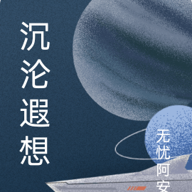 沉沦遐想