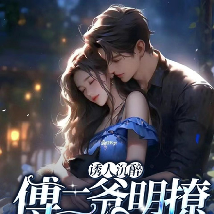诱人沉醉，傅二爷明撩暗哄要贴贴