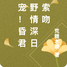 娇宠!昏君炙野情深日日索吻