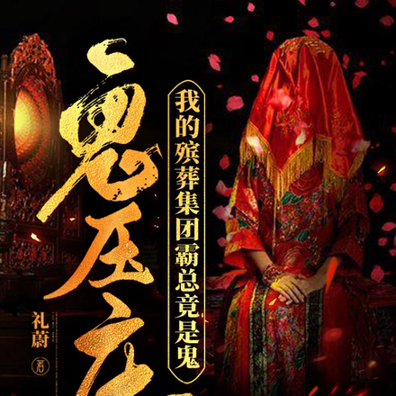 鬼压床,我的殡葬集团霸总竟是鬼