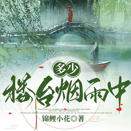 多少楼台烟雨中