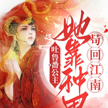 吐鲁番公主,她靠种田苟回江南