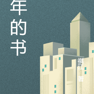 少年的书