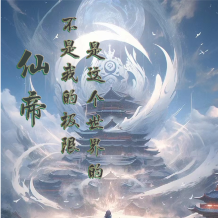 仙帝不是我的极限，是这个世界的